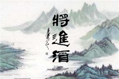 从《将进酒》看李白的积极浪漫主义特色