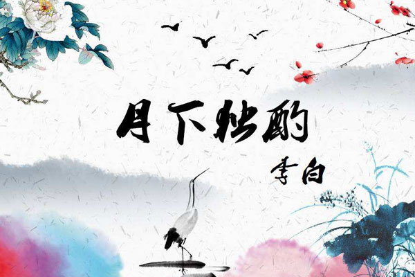 李白《月下独酌四首》之花间一壶酒-古诗赏析