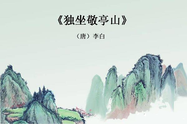 独坐敬亭山