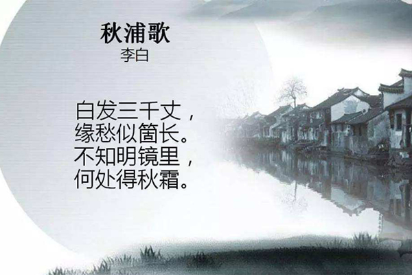 李白《秋浦歌》(其十五·白发三千丈)原文赏析-注释题解